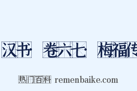 汉书·卷六七·梅福传是什么意思的图片